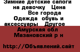 Зимние детские сапоги Ruoma на девочку › Цена ­ 1 500 - Все города Одежда, обувь и аксессуары » Другое   . Амурская обл.,Мазановский р-н